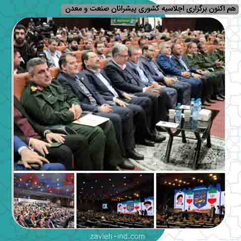 هم اکنون برگزاری اجلاسیه کشوری پیشرانان صنعت و معدن با حضور وزیر صمت و  معاونان وزارتخانه