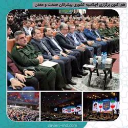 هم اکنون برگزاری اجلاسیه کشوری پیشرانان صنعت و معدن با حضور وزیر صمت و  معاونان وزارتخانه